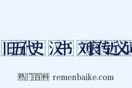旧五代史·汉书·刘衮传近义词是什么意思的图片